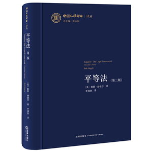 平等法(第2版)(精)/中国人权评论译丛 ［英］鲍勃·赫普尔著；李满奎译 著 李满奎 译 法学理论 社科 中国法律图书有限公司