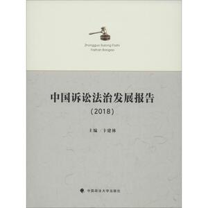 中国诉讼法治发展报告(2018) 卞建林 编 法学理论 社科 中国政法大学出版社