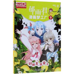 好朋友,我爱你/儿童文学名家典藏漫画:郁雨君漫画梦工厂9 郁雨君 著 卡通漫画 少儿 中国少年儿童出版社
