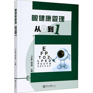 眼健康管理从0到1 刁红星,林浩添 编 五官科 生活 中山大学出版社