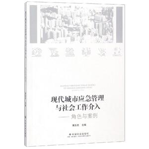现代城市应急管理与社会工作介入:角色与案例 黄匡忠 著 管理理论 经管、励志 中国社会出版社