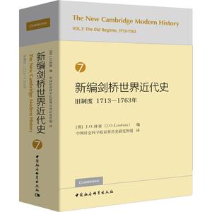 新编剑桥世界近代史 7 旧制度 1713-1763年