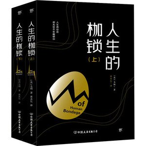 人生的枷锁(全2册) (英)毛姆 著 黄水乞 译 外国文学名著读物 文学 中国友谊出版公司