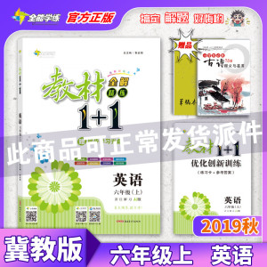 【官方正版】2019秋教材全解教材1+1六年级上册 英语冀教版JJ版 同步辅导全练1加1 一加一 初中教辅课后练习册