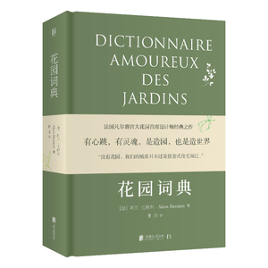 花园词典 (法)阿兰·巴哈东(Alain Baraton) 著 曹帅 译 园林艺术 专业科技 北京联合出版社 9787559631602