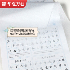 唐诗三百首精选 楷书行楷 赏读版：杨子实 著 华夏万卷 编 学生常备字帖 文教 上海交通大学出版社