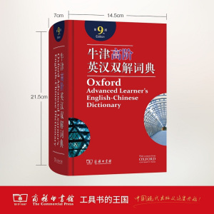 新版2019牛津高阶英汉双解词典第9版牛津高阶英语词典第九版初高中大学生考研汉英指定高一工具书字典第8版升级中阶 商务印书馆
