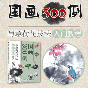 国画300例 写意荷花技法入门教程 灌木文化,邰树文 著 美术技法 艺术 人民邮电出版社