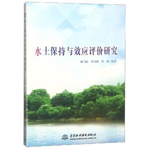 水土保持与效应评价研究 林雪松，付彦鹏，弈城著 著 环境科学 专业科技 中国水利水电出版社 9787517072942