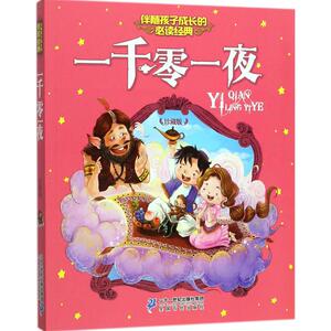 一千零一夜 珍藏版 知信阳光 编 童话故事 少儿 二十一世纪出版社