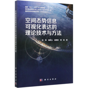 空间态势信息可视化表达的理论技术与方法 徐青 等 著 自然科学 专业科技 科学出版社 9787030645845