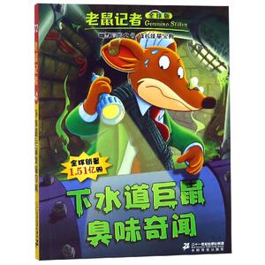 下水道巨鼠臭味奇闻/老鼠记者全球版72 [意]杰罗尼摩·斯蒂顿 著 王忆停 译 卡通漫画 少儿 二十一世纪出版社集团有限公司