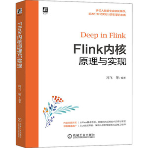 Flink内核原理与实现 冯飞,崔鹏云,陈冠华 编 数据库 专业科技 机械工业出版社 9787111661894