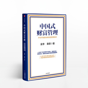 中国式财富管理 不可不知的未来财富管理知识 金李 著 中信出版社图书 畅销书 正版书籍