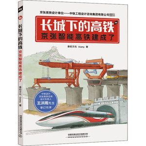 长城下的高铁 京张智能高铁建成了 泰初文化,Ocemy 著 少儿点读图书 少儿 中国铁道出版社有限公司