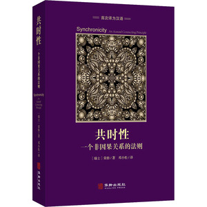 共时性 (瑞士)荣格 著 邓小松 译 外国哲学 社科 华龄出版社