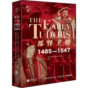 都铎王朝 1485-1547 (英)查尔斯·爱德华·莫伯利 著 游莹 译 外国历史 社科 华文出版社