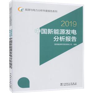 2019 中国新能源发电分析报告 国网能源研究院有限公司 著 水利电力 专业科技 中国电力出版社 9787519833275