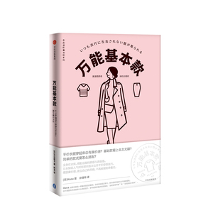 万能基本款 Hana 献给所有女孩的穿衣魔法书 三节衣品研修课 风靡亚洲的骨架分析法 中信出版 正版书籍