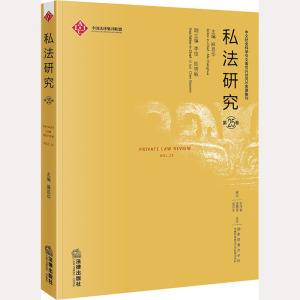 私法研究 第25卷 麻昌华 编 法学理论 社科 法律出版社