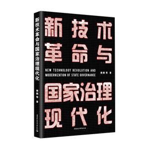 新技术革命与国家治理现代化 樊鹏 等 著 经济理论、法规 经管、励志 中国社会科学出版社