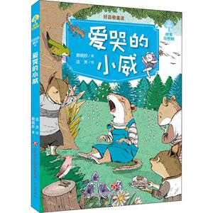 好品格童话 爱哭的小威 赖晓珍 著 达关 绘 童话故事 少儿 济南出版社