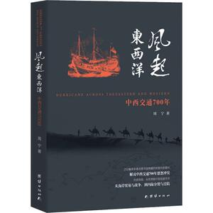 风起东西洋 周宁 著 史学理论 社科 团结出版社