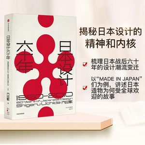 正版 日本设计六十年 现货 日本设计六十年 1950—2010 内田繁著 日本设计史揭秘日本设计的精神和内核 中信出版社图书 正版书籍