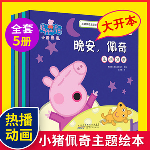小猪佩奇书主题绘本故事全套5册儿童0-3-4-6周岁好习惯培养启蒙早教 小猪佩琪幼儿读物粉红猪小妹peppa pig动画宝宝睡前故事书籍