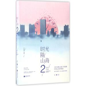 时光隔山海(2) 容光 著 青春/都市/言情小说文学 江苏凤凰文艺出版社时光隔山海2