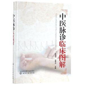 中医脉诊临床图解 彭清华、谢梦洲 主编 著 中医各科 生活 化学工业出版社