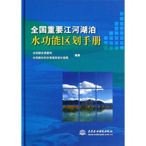 全国重要江河湖泊水功能区划手册 水利部水资源司,水利部水利水电规划设计总院 编著 著 水利电力 专业科技 中国水利水电出版社