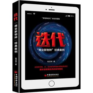 迭代 "商业新物种"经典案例 倪卫涛 著 商业贸易 经管、励志 中国经济出版社