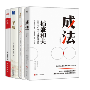 活法+干法+心+成法 稻盛和夫四册 叶瑜 译 等 管理实务 经管、励志 浙江人民出版社 等