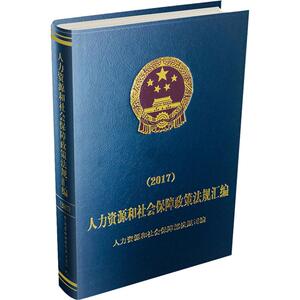 人力资源和社会保障政策法规汇编(2017) 人力资源和社会保障部法规司 编 法律工具书 社科 中国劳动社会保障出版社