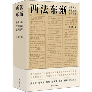 西法东渐 外国人和中国法的近代变革 王健 编 法学理论 社科 译林出版社