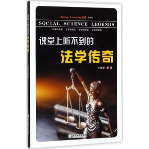 课堂上听不到的法学传奇 初中版 卢高攀 编著 综合读物 少儿 浙江教育出版社