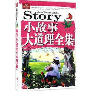 小故事大道理全集 邢卓 主编 著 综合读物 少儿 天地出版社