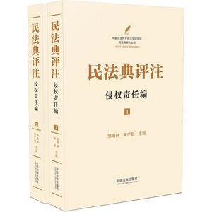 民法典评注 侵权责任编(1-2) 邹海林,朱广新 编 法律实务 社科 中国法制出版社
