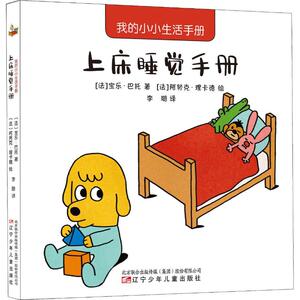 我的小小生活手册 上床睡觉手册 (法)宝乐·巴托(Paule Battault) 著 李璐 译 (法)阿努克·理卡德(Anouk Ricard) 绘 低幼启蒙