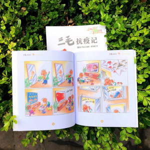 三毛抗疫记 孙绍波 绘 卡通漫画 少儿 少年儿童出版社