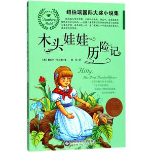 木头娃娃历险记 (美)雷切尔·菲尔德(Rachel Field) 著；田方 译 童话故事 少儿 山东科学技术出版社
