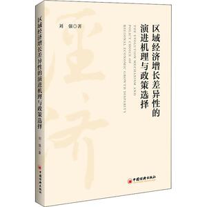 区域经济增长差异性的演进机理与政策选择 刘强 著 经济理论、法规 经管、励志 中国经济出版社