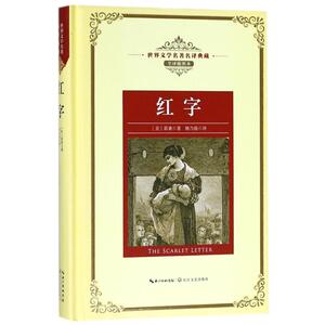 红字/长江名著名译(全译插图本) (美)霍桑 著作 姚乃强 译者 外国文学名著读物 文学 长江文艺出版社