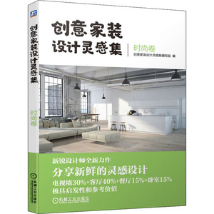 创意家装设计灵感集 时尚卷 创意家装设计灵感集编写组 编 建筑装饰 专业科技 机械工业出版社 9787111652922