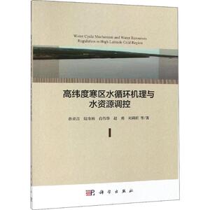 高纬度寒区水循环机理与水资源调控 孙青言 等 著 环境科学 专业科技 科学出版社 9787030608079