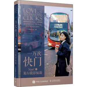 一万次快门 NanC的旅行摄影秘籍 陈楠NanC 著 摄影理论 艺术 人民邮电出版社