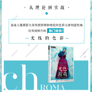 光色游戏 数码摄影彩色光布光技法解密 (美)尼克·范彻(Nick Fancher) 著 傅凯茗 译 摄影理论 艺术 人民邮电出版社