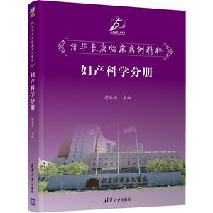 清华长庚临床病例精粹 妇产科学分册 廖秦平 编 妇产科 生活 清华大学出版社