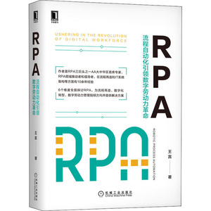RPA 流程自动化引领数字劳动力革命 王言 著 管理理论 经管、励志 机械工业出版社